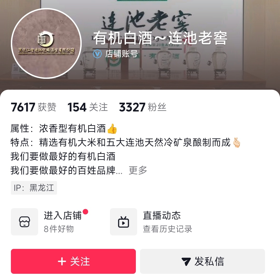 有机白酒～连池老窖